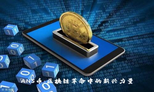 ANS币：区块链革命中的新兴力量