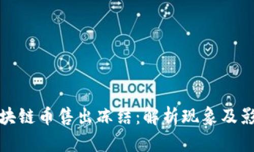 区块链币售出冻结：解析现象及影响