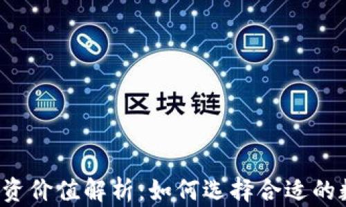 
区块链投资价值解析：如何选择合适的数字货币？
