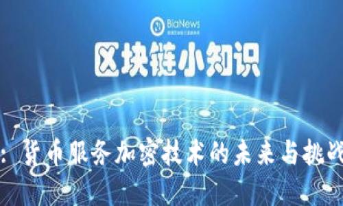 : 货币服务加密技术的未来与挑战