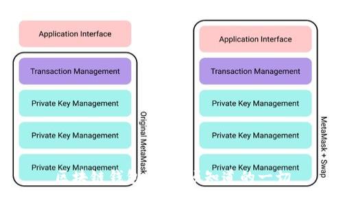 区块链钱包：你必须知道的一切