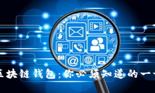 区块链钱包：你必须知道的一切