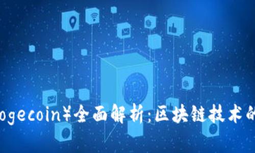 狗狗币（Dogecoin）全面解析：区块链技术的搞笑明星