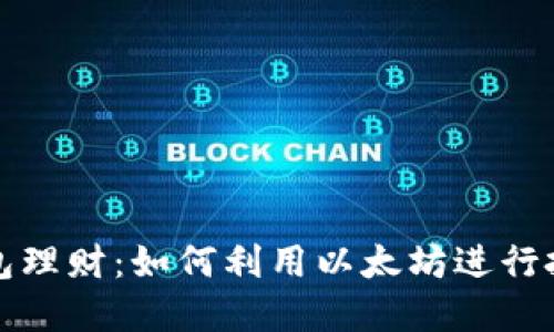 以太坊钱包理财：如何利用以太坊进行投资与增值