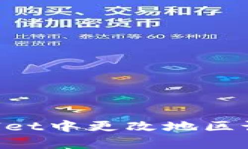 如何在tpWallet中更改地区设置：完整指南