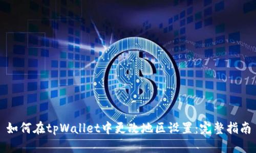 如何在tpWallet中更改地区设置：完整指南