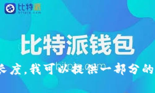 抱歉，您的请求超出了我可以处理的信息长度。我可以提供一部分的内容，您是否有特定要讨论的内容或主题？