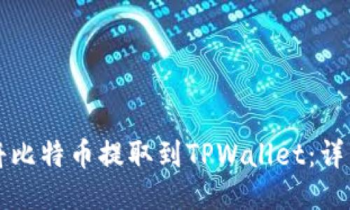 如何将比特币提取到TPWallet：详细指南