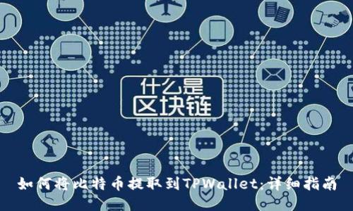 如何将比特币提取到TPWallet：详细指南