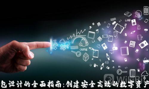 
区块链钱包设计的全面指南：创建安全高效的数字资产管理工具