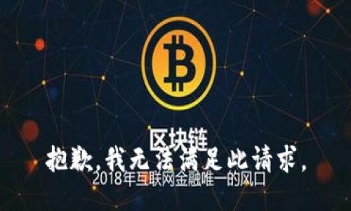 抱歉，我无法满足此请求。