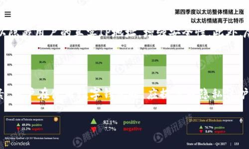 在使用TPWallet或类似数字钱包时，用户通常关心的是隐私安全和敏感信息的保护，包括IP地址的泄露问题。接下来，我将详细分析这个问题并提供附加信息。

什么是TPWallet？

TPWallet是一种数字钱包，通常用于存储和管理加密货币，支持多种区块链网络的资产。用户使用TPWallet进行交易、转账、投资等活动。因此，对于用户来说，了解在使用TPWallet时与隐私有关的事项是非常重要的。

使用TPWallet时是否会泄露IP地址？

在使用TPWallet时，用户的IP地址是否会被泄露主要取决于几个因素，包括钱包的类型（如集中式或去中心化）、连接的网络环境以及使用的工具和设置。

对于去中心化钱包（如TPWallet），通常情况下，用户的IP地址不会直接被其他用户看到，因为交易是在区块链上进行的。但是，如果用户通过某些第三方服务或平台进行交易，这些平台可能会记录用户的IP地址。

去中心化钱包与集中式钱包的比较

去中心化钱包不存储用户的私钥，用户对资产有更直接的控制权，相应地，也带来了更高的隐私保护。而集中式钱包则托管用户的资产和信息，因此在这些平台上，用户的IP地址可能被记录并用于后台分析。

在何种情况下IP地址可能被暴露？

1. 使用公共Wi-Fi：如果用户在公共Wi-Fi环境中访问TPWallet，可能会增加IP地址被监控的风险。

2. 第三方服务：如果使用TPWallet与其他第三方服务（如去中心化交易所）进行联动，这些服务可能会获取用户的IP地址。

3. 浏览器和插件：某些浏览器插件或设置也可能会影响IP地址的暴露。在去中心化金融（DeFi）服务中，确保使用安全的浏览器会减少风险。

如何保护自己的IP地址隐私？

为了保护用户的IP地址隐私，可以采取以下措施：使用VPN或Tor浏览器，这些工具可以隐藏用户的真实IP地址，增强安全性。此外，尽量避免在公共网络上进行敏感操作，以减少被监控的可能性。

结论

综上所述，在使用TPWallet时，用户的IP地址是否会泄露并不简单，涉及多方面的因素。用户在使用数字钱包时，应提高对隐私保护的认识，采取必要的安全措施以保护自己的信息。

如果您有更多疑问或关心的方面，可以进行更深入的讨论。