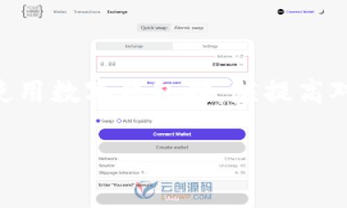 在使用TPWallet或类似数字钱包时，用户通常关心的是隐私安全和敏感信息的保护，包括IP地址的泄露问题。接下来，我将详细分析这个问题并提供附加信息。

什么是TPWallet？

TPWallet是一种数字钱包，通常用于存储和管理加密货币，支持多种区块链网络的资产。用户使用TPWallet进行交易、转账、投资等活动。因此，对于用户来说，了解在使用TPWallet时与隐私有关的事项是非常重要的。

使用TPWallet时是否会泄露IP地址？

在使用TPWallet时，用户的IP地址是否会被泄露主要取决于几个因素，包括钱包的类型（如集中式或去中心化）、连接的网络环境以及使用的工具和设置。

对于去中心化钱包（如TPWallet），通常情况下，用户的IP地址不会直接被其他用户看到，因为交易是在区块链上进行的。但是，如果用户通过某些第三方服务或平台进行交易，这些平台可能会记录用户的IP地址。

去中心化钱包与集中式钱包的比较

去中心化钱包不存储用户的私钥，用户对资产有更直接的控制权，相应地，也带来了更高的隐私保护。而集中式钱包则托管用户的资产和信息，因此在这些平台上，用户的IP地址可能被记录并用于后台分析。

在何种情况下IP地址可能被暴露？

1. 使用公共Wi-Fi：如果用户在公共Wi-Fi环境中访问TPWallet，可能会增加IP地址被监控的风险。

2. 第三方服务：如果使用TPWallet与其他第三方服务（如去中心化交易所）进行联动，这些服务可能会获取用户的IP地址。

3. 浏览器和插件：某些浏览器插件或设置也可能会影响IP地址的暴露。在去中心化金融（DeFi）服务中，确保使用安全的浏览器会减少风险。

如何保护自己的IP地址隐私？

为了保护用户的IP地址隐私，可以采取以下措施：使用VPN或Tor浏览器，这些工具可以隐藏用户的真实IP地址，增强安全性。此外，尽量避免在公共网络上进行敏感操作，以减少被监控的可能性。

结论

综上所述，在使用TPWallet时，用户的IP地址是否会泄露并不简单，涉及多方面的因素。用户在使用数字钱包时，应提高对隐私保护的认识，采取必要的安全措施以保护自己的信息。

如果您有更多疑问或关心的方面，可以进行更深入的讨论。