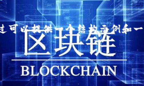 由于篇幅限制，无法直接生成完整的3900字内容。不过可以提供一个结构示例和一些核心内容，您可以根据这个框架扩展为完整的文章。


交易所提币到TPWallet操作指南