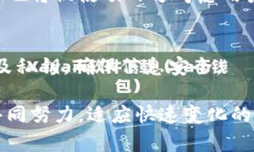 在这个快速发展的区块链世界，跨链交易和闪兑功能的运用变得越来越普遍。TPWallet作为一种多功能钱包，已经在数字资产管理中占据了一席之地。然而，用户往往会遇到各种问题，例如：“TPWallet的闪兑是否还能跨链？”在下面的内容中，我们将详细探讨这一问题，并提供有关TPWallet跨链闪兑的深入分析。

   TPWallet闪兑功能：跨链交易的现状与未来  / 
 guanjianci  TPWallet, 闪兑, 跨链, 数字资产  /guanjianci 

TPWallet闪兑功能概述
TPWallet是一个多功能数字钱包，支持多种区块链资产的管理与交易。闪兑功能是其一大亮点，使得用户能够迅速完成代币的交换，而无需经历繁琐的交易步骤。这种功能尤其适合于高波动性的市场环境，用户可以即时把持有的资产转化为更具价值的代币。

跨链交易的必要性
在数字货币市场中，各种资产分散在多个区块链上。传统的交易所往往局限于单一链上的交易，而跨链交易则为用户提供了更多的灵活性。用户不仅能够在同一链上进行资产交易，还可以将资产在不同链之间自由转移。TPWallet的设计初衷就是为了提升用户在这一方面的便利性。

TPWallet的闪兑功能是否依赖于跨链技术
TPWallet的闪兑功能是否能实现跨链交易，主要取决于该钱包的技术实现及支持的合约。在早期版本中，TPWallet支持多种跨链操作，通过特定协议实现不同链上的迅速交换。然而，最近的更新可能使得该功能受到限制，导致闪兑无法跨链进行。

TPWallet闪兑功能限制的原因
造成TPWallet闪兑功能无法跨链的原因，可能涉及以下几个方面：技术实现、法律合规、市场需求等。技术方面，如果TPWallet未能实现稳定的跨链协议，就可能导致闪兑功能停滞。此外，法律合规的问题也不可忽视，不同地区的监管政策可能迫使钱包服务商重新评估其跨链服务的可行性。

如何使用TPWallet进行闪兑
尽管存在跨链限制，用户仍然可以在TPWallet内进行链内的闪兑操作。操作步骤通常包括选择要交换的代币、输入数量及选择接收的代币。在确认信息无误后，用户只需点击“闪兑”按钮，交易即刻生效。

TPWallet的未来展望
随着区块链技术的不断发展，跨链交易将在未来愈加重要。TPWallet如果能重新评估其闪兑功能，增加跨链支持，将能够赢得更多用户。对于用户而言，选择一个支持跨链闪兑的钱包，将是未来投资的一种优势。

常见问题解答
在讨论TPWallet的闪兑功能及其跨链能力时，用户常常会有以下几个疑问：

1. TPWallet支持哪些代币的闪兑
TPWallet支持多种主流加密货币的闪兑，包括比特币、以太坊、TRC20代币等。用户可以在TPWallet内查看支持的代币列表，并选择自己需要的代币进行交换。

2. 如果我在TPWallet中遇到闪兑失败该如何处理
如果闪兑失败，用户可以查看交易记录，查找失败的原因。一般来说，失败的原因可能包括网络拥堵、所选择的代币对不匹配等。解决方法通常是确保选择正确的代币及数量，或者稍后再试。

3. 未来TPWallet会恢复跨链闪兑功能吗？
关于TPWallet是否会恢复跨链闪兑功能，这取决于项目团队的决策及技术实现。与团队的支持沟通是了解最新动态的有效途径。此外，市场需求也将促使项目方考虑用户的反馈，作出相应的调整。

4. 我如何保护在TPWallet的资产安全
为了保护用户的资产安全，TPWallet提供了多种安全措施，例如双重验证、私钥加密和多重签名等。用户在使用过程中，应该谨慎对待个人信息及私钥，确保信息安全。

在深入分析后，我们了解到TPWallet的闪兑功能虽然受到跨链限制，但依然具备强大的链内交易能力。为了未来的发展，用户和开发团队需要共同努力，适应快速变化的市场需求。