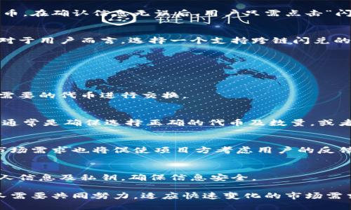 在这个快速发展的区块链世界，跨链交易和闪兑功能的运用变得越来越普遍。TPWallet作为一种多功能钱包，已经在数字资产管理中占据了一席之地。然而，用户往往会遇到各种问题，例如：“TPWallet的闪兑是否还能跨链？”在下面的内容中，我们将详细探讨这一问题，并提供有关TPWallet跨链闪兑的深入分析。

   TPWallet闪兑功能：跨链交易的现状与未来  / 
 guanjianci  TPWallet, 闪兑, 跨链, 数字资产  /guanjianci 

TPWallet闪兑功能概述
TPWallet是一个多功能数字钱包，支持多种区块链资产的管理与交易。闪兑功能是其一大亮点，使得用户能够迅速完成代币的交换，而无需经历繁琐的交易步骤。这种功能尤其适合于高波动性的市场环境，用户可以即时把持有的资产转化为更具价值的代币。

跨链交易的必要性
在数字货币市场中，各种资产分散在多个区块链上。传统的交易所往往局限于单一链上的交易，而跨链交易则为用户提供了更多的灵活性。用户不仅能够在同一链上进行资产交易，还可以将资产在不同链之间自由转移。TPWallet的设计初衷就是为了提升用户在这一方面的便利性。

TPWallet的闪兑功能是否依赖于跨链技术
TPWallet的闪兑功能是否能实现跨链交易，主要取决于该钱包的技术实现及支持的合约。在早期版本中，TPWallet支持多种跨链操作，通过特定协议实现不同链上的迅速交换。然而，最近的更新可能使得该功能受到限制，导致闪兑无法跨链进行。

TPWallet闪兑功能限制的原因
造成TPWallet闪兑功能无法跨链的原因，可能涉及以下几个方面：技术实现、法律合规、市场需求等。技术方面，如果TPWallet未能实现稳定的跨链协议，就可能导致闪兑功能停滞。此外，法律合规的问题也不可忽视，不同地区的监管政策可能迫使钱包服务商重新评估其跨链服务的可行性。

如何使用TPWallet进行闪兑
尽管存在跨链限制，用户仍然可以在TPWallet内进行链内的闪兑操作。操作步骤通常包括选择要交换的代币、输入数量及选择接收的代币。在确认信息无误后，用户只需点击“闪兑”按钮，交易即刻生效。

TPWallet的未来展望
随着区块链技术的不断发展，跨链交易将在未来愈加重要。TPWallet如果能重新评估其闪兑功能，增加跨链支持，将能够赢得更多用户。对于用户而言，选择一个支持跨链闪兑的钱包，将是未来投资的一种优势。

常见问题解答
在讨论TPWallet的闪兑功能及其跨链能力时，用户常常会有以下几个疑问：

1. TPWallet支持哪些代币的闪兑
TPWallet支持多种主流加密货币的闪兑，包括比特币、以太坊、TRC20代币等。用户可以在TPWallet内查看支持的代币列表，并选择自己需要的代币进行交换。

2. 如果我在TPWallet中遇到闪兑失败该如何处理
如果闪兑失败，用户可以查看交易记录，查找失败的原因。一般来说，失败的原因可能包括网络拥堵、所选择的代币对不匹配等。解决方法通常是确保选择正确的代币及数量，或者稍后再试。

3. 未来TPWallet会恢复跨链闪兑功能吗？
关于TPWallet是否会恢复跨链闪兑功能，这取决于项目团队的决策及技术实现。与团队的支持沟通是了解最新动态的有效途径。此外，市场需求也将促使项目方考虑用户的反馈，作出相应的调整。

4. 我如何保护在TPWallet的资产安全
为了保护用户的资产安全，TPWallet提供了多种安全措施，例如双重验证、私钥加密和多重签名等。用户在使用过程中，应该谨慎对待个人信息及私钥，确保信息安全。

在深入分析后，我们了解到TPWallet的闪兑功能虽然受到跨链限制，但依然具备强大的链内交易能力。为了未来的发展，用户和开发团队需要共同努力，适应快速变化的市场需求。