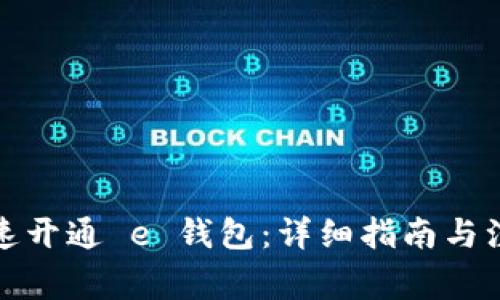 如何快速开通 e 钱包：详细指南与注意事项