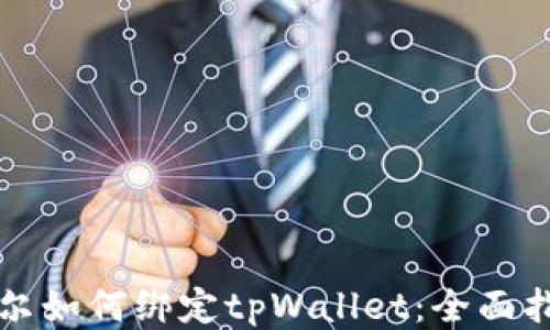 
酷尔如何绑定tpWallet：全面指南