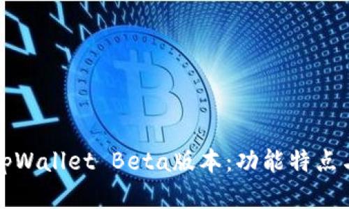 全面解析tpWallet Beta版本：功能特点与使用指南