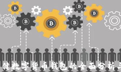 
2020年张健数字货币钱包的全面分析与使用指南