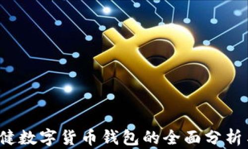 
2020年张健数字货币钱包的全面分析与使用指南