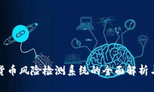 加密货币风险检测系统的全面解析与应用