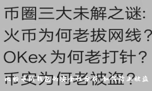 比特币纸钱包的安全性分析：如何防止被盗