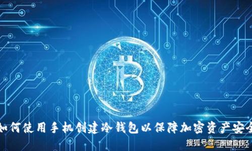如何使用手机创建冷钱包以保障加密资产安全