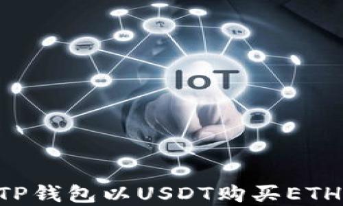 
如何通过TP钱包以USDT购买ETH：完整指南