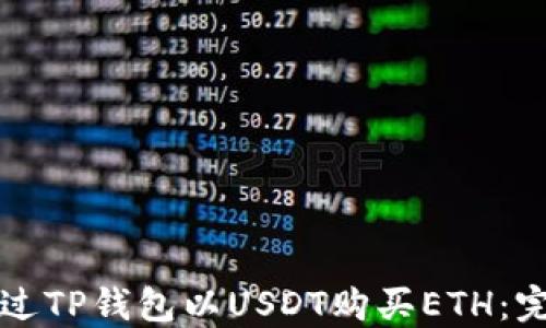 
如何通过TP钱包以USDT购买ETH：完整指南