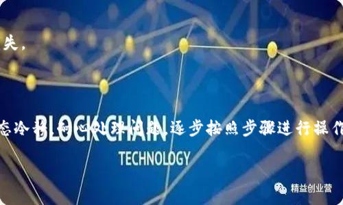  (): 如何通过TP Wallet找回USDT：详细指南与常见问题解答

关键词 (guanjianci): TP Wallet, 找回USDT, 数字货币, 钱包安全

### 如何通过TP Wallet找回USDT：详细指南与常见问题解答

随着数字货币的兴起，许多人开始使用加密钱包进行交易和保存他们的资产。TP Wallet作为一个流行的数字货币钱包，提供了对多种加密货币的支持，包括USDT。然而，用户在使用过程中可能会遇到各种问题，比如忘记密码、丢失助记词、错误转账等。这篇文章将详细介绍如何通过TP Wallet找回USDT，并解答常见问题。

首先，了解TP Wallet的基本功能是很重要的。TP Wallet是一种支持多种数字资产的移动钱包，用户可以在其中安全地存储、接收和发送加密货币。它的界面友好，便于初学者和经验丰富的交易者使用。但也正因为其操作简单，很多用户在操作时不小心犯了错误，从而导致USDT的丢失或无法访问。

### TP Wallet找回USDT的步骤

#### 1. 检查账号信息和密码

首先，确保你的TP Wallet账号信息正确。打开钱包应用，输入注册时使用的邮箱和密码。如果你忘记了密码，可以使用“忘记密码”功能进行重置。

在重置密码之后，通过你的邮箱验证身份，设定一个新的密码。不过，为了资产安全，记得将新密码保存好。

#### 2. 恢复助记词

如果你已经找不到自己设置的密码，有可能你在创建钱包时有保存助记词。这是一组12或24个单词的组合，用于恢复你的数字钱包。找到这组助记词，在TP Wallet的恢复选项中输入，便能找回USDT。

切记，助记词保存应避免与网络连接的地方，确保其安全，防止被他人获取。

#### 3. 恢复交易历史

如果你不小心将USDT转账到错误的地址，你可以查看你的交易历史。TP Wallet中有记录你所有交易的功能，查看这些记录，可以帮助你找到是否有可用的交易凭证来进行追回。

### 常见问题解答

#### 问题1：我忘记了TP Wallet的密码，该怎么找回？

忘记密码是许多人在使用TP Wallet时遇到的常见问题。然而这并不意味着你的资产就此丧失。TP Wallet有提供找回密码的功能，以下是具体步骤：

首先，打开TP Wallet登录界面，点击“忘记密码？”选项。接着，系统会要求你输入注册时关联的邮箱。为了保证安全，TP Wallet会向你的邮箱发送一个链接，点击链接可以重置你的密码。

在重置密码的过程中，确保使用一个复杂但是容易记住的新密码。加强密码的复杂性可以有效防止潜在的黑客攻击，对你的资产给予额外的保护。

完成密码重置后，你便可以再次登录钱包并正常访问你的USDT及其它资产。为了防止再次遇到此类问题，建议记录下来密码，也可以使用密码管理软件进行存储。

#### 问题2：助记词丢失了，我还能找回我的USDT吗？

助记词是加密钱包安全性的重要组成部分，是恢复钱包中所有资产的关键。如果助记词丢失，找回USDT的过程就会变得复杂。首先，如果钱包没有被引导记录助记词，那恢复的机会将极其微小。

在这种情况下，你可以尝试与TP Wallet的客户服务团队取得联系，看看他们是否能提供支持。然而，由于安全性原因，一般来说，钱包供应商不会向用户恢复遗漏的助记词。

为了防止再次发生这种情况，未来创建任何加密钱包时，务必妥善保存助记词，备份多份，并储存于安全的地方；同时，避免将其记录在同一设备上，防止因设备故障导致全部资产的丢失。

#### 问题3：如何查看TP Wallet中的交易历史？

TP Wallet提供了查看交易历史的功能，以便用户能跟踪自己的资产动态。你可以通过以下步骤查看你的交易历史：

首先，打开TP Wallet，输入你的登录信息后，进入钱包主页。在主页的菜单中，寻找“交易记录”或“历史交易”选项。这个选项一般在应用的设置或钱包管理模块中。

点击进入后，系统会展示你所有的交易，包括日期、交易类型、金额及状态等信息。这样你可以及时了解你的USDT交易情况，无论是成功的转账还是未完成的交易。

如果你发现某笔交易有误，记录下交易ID，并尝试通过官方客服进行咨询以获取帮助。这样可以为潜在的资金追回提供一个依据。

#### 问题4：我将USDT转错地址，如何追回？

一旦发现将USDT转错地址，首先不要慌张。虽然数字货币一旦转移后无法直接复原，但仍有一些方式可以尝试追回：

首先，确认你转账时的交易记录是否还在TP Wallet中。查看详情，记录下交易的hash，查找目标地址。如果该地址属于某个知名交易所，几乎可以确认你的资产尚有追回的机会，尽快联系交易所的客服团队，描述遇到的情况并提供交易详情，通常交易所可以配合处理。

如果转账地址是一个未知地址，寻找帮助的机会相对有限。很多时候，这充斥着诈骗行为，因此提升警惕，确保依赖的资源可信。

因而，在进行任何大的转账前，务必再次确认目标地址的准确性，使用小额转账进行测试是一个较为明智的策略。确保无误后再进行全额转账，以减少潜在的损失。

#### 问题5：TP Wallet的安全性如何？

安全性是使用任何数字钱包时最重要的考虑因素之一。TP Wallet声称其采用了高标准的安全措施来保障用户资产的安全：

1. **助记词和私钥加密**：TP Wallet通过助记词和私钥对用户的加密资产进行保护，确保只有用户自己拥有控制权。

2. **双重验证**：TP Wallet鼓励用户开启双重验证，以增强账号安全性。在进行重要操作时，需要经过确认，以保障用户资产不被轻易盗用。

3. **定期更新和维护**：TP Wallet团队会定期进行系统升级与安全漏洞修复，确保应用程序保持最佳状态，防范潜在的威胁。

4. **用户教育**：TP Wallet也会向用户提供必要的安全知识教育，例如，如何妥善管理助记词、设置复杂密码、警惕网络钓鱼等。

总之，虽然TP Wallet为用户提供了许多安全措施，但用户自身也应加强安全意识，妥善保管个人信息和资产，尽量避免因不小心导致的损失。

### 结论

虽然在TP Wallet使用过程中可能会遇到各种问题，但多了解各种解决方案，可以大大降低由于错误操作所引起的资产损失风险。常备心态冷静，耐心处理问题，逐步按照步骤进行操作，最终你一定能找回你的USDT。

希望本文能为你提供一定帮助，如果还有更多问题，建议与TP Wallet的客服进行咨询，获取专业的指导与支持。