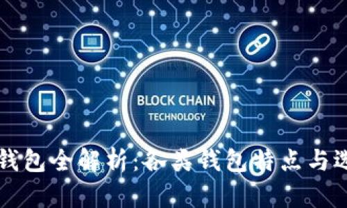 比特币钱包全解析：各类钱包特点与选择指南