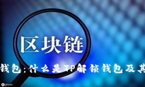 TP解锁钱包：什么是TP解锁钱包及其重要性