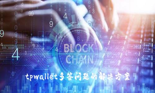 tpwallet多签问题的解决方案