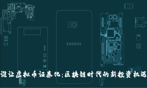 谁让虚拟币证券化：区块链时代的新投资机遇