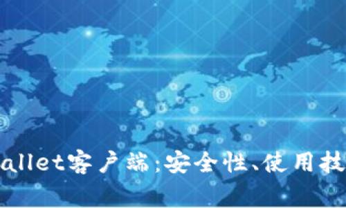 全面解析TPWallet客户端：安全性、使用技巧与常见问题