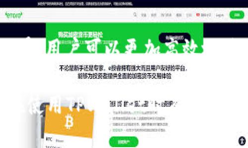  TPWallet中的不同区块链解析及其应用 / 

 guanjianci TPWallet, 区块链, 数字钱包, 加密货币 /guanjianci 

### TPWallet中的不同链：概述

随着区块链技术的迅速发展，各种不同的区块链网络应运而生。TPWallet作为一个多链数字钱包，支持多个不同的区块链。本文将探讨TPWallet中所支持的不同链，以及它们的特点、应用场景和如何在TPWallet中进行操作。

### 什么是TPWallet？

TPWallet是一个全功能的数字钱包，旨在为用户提供便捷安全的加密货币管理服务。它不仅支持主流的区块链网络如以太坊、比特币，还支持众多新的公链，如Tron、EOS、Polygon等。TPWallet的优势在于其用户友好的界面和强大的功能，允许用户轻松地在不同的链上进行资产的存储、转账和交易。

### TPWallet支持的主要区块链

TPWallet支持的区块链不仅限于主流的数字资产，还有许多新兴的项目。以下是一些TPWallet中最常见的区块链：

1. **以太坊** (Ethereum)
2. **比特币** (Bitcoin)
3. **波卡** (Polkadot)
4. **Tron**
5. **EOS**
6. **Binance Smart Chain** (BSC)

每个区块链都有其独特的特性，用户可以根据自己的需求和资产类型选择合适的链进行管理。

### 常见问题解答

#### 1. TPWallet如何确保安全性？

在数字货币的世界里，安全性是用户最为关注的问题之一。TPWallet采用了多重安全措施来保护用户的资产。首先，TPWallet采用了端到端加密技术，在数据传输过程中确保信息的安全。此外，TPWallet还允许用户设置双重验证，使得即使密钥被盗也无法轻易访问账户。

为了进一步提升安全性，TPWallet还支持备份和恢复功能。用户在创建钱包时，可以生成助记词，这个助记词也可以用来恢复钱包。即使互联网被攻击，用户的资产依然可以通过助记词进行恢复，确保用户不会因为技术问题而丢失资产。

TPWallet还定期进行安全审计，以发现潜在的安全漏洞，并持续更新系统以保护用户资产安全。用户也被鼓励定期更改密码和密钥，确保最大程度的安全保护。

#### 2. 如何在TPWallet中转换不同链上的资产？

TPWallet允许用户在不同区块链之间进行资产转换。当用户拥有多种资产时，可能希望进行跨链交易。TPWallet为用户提供了简易的界面，只需几步操作即可完成转换。

首先，用户需要确保自己在TPWallet中添加了支持的不同链。接着，用户可以选择两个链，并选择要转换的资产类型。TPWallet会立即显示当前汇率和可能的手续费，用户确认后就能完成交易。所有的过程会在区块链上进行记录，确保交易的透明性。

此外，TPWallet还提供了交易历史记录，用户可以随时查询自己的交易信息，确保自身资产的正常流动。

#### 3. TPWallet有哪些费用结构？

TPWallet在为用户提供服务时涉及多种费用。通常而言，使用TPWallet进行转账和交易时会产生手续费。这些费用主要包括区块链网络手续费以及TPWallet自身的服务费。

网络手续费是指在区块链上进行交易时，由于需要矿工费用，用户需要支付的一部分。这一费用会因网络拥堵而有所波动。在交易之前，TPWallet会明确显示网络手续费，用户可以根据实际情况决定是否进行交易。

除了网络手续费，TPWallet还会收取一定的服务费用于平台维护和更新。用户在选择不同的链进行交易时，应关注手续费的变化，以便合理安排资产的转动。同时，TPWallet提供了一些优惠活动，比如在一定时间内免手续费或降低费用，用户可以留意这些信息以节省成本。

#### 4. 如何选择适合的区块链进行资产管理？

选择适合的区块链进行资产管理，首先需要了解不同区块链的特点和应用场景。以太坊作为一条成熟的智能合约平台，适合进行DeFi和DApp应用。而比特币则更适合作为价值储存和长期投资。

在选择适合的区块链时，用户需要考虑资产的类型、交易速度、手续费和安全性等因素。例如，用户若想参与NFT交易，可以选择支持NFT的网络如Ethereum或Binance Smart Chain；对于追求低手续费和快速交易的用户，可以选择Tron或EOS。

同时，用户还要关注市场趋势和链的开发状况。随着区块链生态的不断演进，一些新兴链可能会提供更具竞争力的解决方案，例如更快的确认速度或更低的交易费用，用户应保持对市场动态的关注，以便做出最佳决策。

### 结论

TPWallet作为一个多链数字钱包，支持多种区块链的资产管理，极大地便利了用户的操作。通过了解TPWallet中的不同链特点和应用场景，用户可以更加高效地进行资产配置和管理。同时，借助强大的安全措施和便捷的操作界面，TPWallet为用户提供了一个安全、友好和高效的数字资产管理平台。

无论是对新手还是经验丰富的用户，TPWallet提供的多种工具和功能都能帮助其更好地在区块链领域进行资产管理。希望本文对用户在使用TPWallet时有所帮助，并能够为选择合适的区块链提供参考。