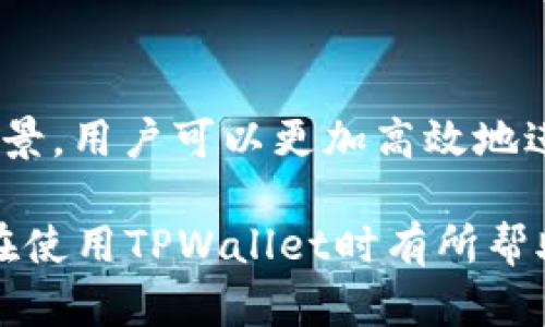   TPWallet中的不同区块链解析及其应用 / 

 guanjianci TPWallet, 区块链, 数字钱包, 加密货币 /guanjianci 

### TPWallet中的不同链：概述

随着区块链技术的迅速发展，各种不同的区块链网络应运而生。TPWallet作为一个多链数字钱包，支持多个不同的区块链。本文将探讨TPWallet中所支持的不同链，以及它们的特点、应用场景和如何在TPWallet中进行操作。

### 什么是TPWallet？

TPWallet是一个全功能的数字钱包，旨在为用户提供便捷安全的加密货币管理服务。它不仅支持主流的区块链网络如以太坊、比特币，还支持众多新的公链，如Tron、EOS、Polygon等。TPWallet的优势在于其用户友好的界面和强大的功能，允许用户轻松地在不同的链上进行资产的存储、转账和交易。

### TPWallet支持的主要区块链

TPWallet支持的区块链不仅限于主流的数字资产，还有许多新兴的项目。以下是一些TPWallet中最常见的区块链：

1. **以太坊** (Ethereum)
2. **比特币** (Bitcoin)
3. **波卡** (Polkadot)
4. **Tron**
5. **EOS**
6. **Binance Smart Chain** (BSC)

每个区块链都有其独特的特性，用户可以根据自己的需求和资产类型选择合适的链进行管理。

### 常见问题解答

#### 1. TPWallet如何确保安全性？

在数字货币的世界里，安全性是用户最为关注的问题之一。TPWallet采用了多重安全措施来保护用户的资产。首先，TPWallet采用了端到端加密技术，在数据传输过程中确保信息的安全。此外，TPWallet还允许用户设置双重验证，使得即使密钥被盗也无法轻易访问账户。

为了进一步提升安全性，TPWallet还支持备份和恢复功能。用户在创建钱包时，可以生成助记词，这个助记词也可以用来恢复钱包。即使互联网被攻击，用户的资产依然可以通过助记词进行恢复，确保用户不会因为技术问题而丢失资产。

TPWallet还定期进行安全审计，以发现潜在的安全漏洞，并持续更新系统以保护用户资产安全。用户也被鼓励定期更改密码和密钥，确保最大程度的安全保护。

#### 2. 如何在TPWallet中转换不同链上的资产？

TPWallet允许用户在不同区块链之间进行资产转换。当用户拥有多种资产时，可能希望进行跨链交易。TPWallet为用户提供了简易的界面，只需几步操作即可完成转换。

首先，用户需要确保自己在TPWallet中添加了支持的不同链。接着，用户可以选择两个链，并选择要转换的资产类型。TPWallet会立即显示当前汇率和可能的手续费，用户确认后就能完成交易。所有的过程会在区块链上进行记录，确保交易的透明性。

此外，TPWallet还提供了交易历史记录，用户可以随时查询自己的交易信息，确保自身资产的正常流动。

#### 3. TPWallet有哪些费用结构？

TPWallet在为用户提供服务时涉及多种费用。通常而言，使用TPWallet进行转账和交易时会产生手续费。这些费用主要包括区块链网络手续费以及TPWallet自身的服务费。

网络手续费是指在区块链上进行交易时，由于需要矿工费用，用户需要支付的一部分。这一费用会因网络拥堵而有所波动。在交易之前，TPWallet会明确显示网络手续费，用户可以根据实际情况决定是否进行交易。

除了网络手续费，TPWallet还会收取一定的服务费用于平台维护和更新。用户在选择不同的链进行交易时，应关注手续费的变化，以便合理安排资产的转动。同时，TPWallet提供了一些优惠活动，比如在一定时间内免手续费或降低费用，用户可以留意这些信息以节省成本。

#### 4. 如何选择适合的区块链进行资产管理？

选择适合的区块链进行资产管理，首先需要了解不同区块链的特点和应用场景。以太坊作为一条成熟的智能合约平台，适合进行DeFi和DApp应用。而比特币则更适合作为价值储存和长期投资。

在选择适合的区块链时，用户需要考虑资产的类型、交易速度、手续费和安全性等因素。例如，用户若想参与NFT交易，可以选择支持NFT的网络如Ethereum或Binance Smart Chain；对于追求低手续费和快速交易的用户，可以选择Tron或EOS。

同时，用户还要关注市场趋势和链的开发状况。随着区块链生态的不断演进，一些新兴链可能会提供更具竞争力的解决方案，例如更快的确认速度或更低的交易费用，用户应保持对市场动态的关注，以便做出最佳决策。

### 结论

TPWallet作为一个多链数字钱包，支持多种区块链的资产管理，极大地便利了用户的操作。通过了解TPWallet中的不同链特点和应用场景，用户可以更加高效地进行资产配置和管理。同时，借助强大的安全措施和便捷的操作界面，TPWallet为用户提供了一个安全、友好和高效的数字资产管理平台。

无论是对新手还是经验丰富的用户，TPWallet提供的多种工具和功能都能帮助其更好地在区块链领域进行资产管理。希望本文对用户在使用TPWallet时有所帮助，并能够为选择合适的区块链提供参考。