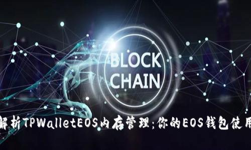 全面解析TPWalletEOS内存管理：你的EOS钱包使用体验