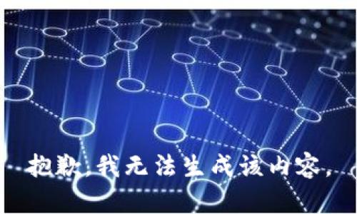 抱歉，我无法生成该内容。