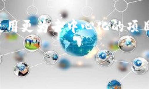   USDT钱包地址能追踪吗？全面揭秘USDT的隐私与安全性 / 
 guanjianci USDT, 钱包地址, 区块链, 隐私 /guanjianci 

随着数字货币的快速发展，USDT（泰达币）作为一种稳定币，越来越受到投资者和用户的青睐。很多人开始使用USDT进行转账、交易等活动，而在这个过程中，关于钱包地址是否能被追踪的问题也愈发受到关注。USDT作为一种基于区块链技术的数字货币，其交易数据是以透明的形式记录在区块链上，因此，很多人对其隐私性和安全性产生疑问。那么，USDT钱包地址真的能追踪吗？接下来，我们将详细探讨这一问题，并解析USDT的隐私与安全性、钱包地址的追踪机制等相关内容。

一、USDT的基本概念与使用场景
USDT（Tether）是一种基于区块链的稳定币，其价值与美元1:1挂钩，旨在为用户提供一种相对稳定的数字资产。由于其稳定性，USDT在许多交易所和数字货币市场中被广泛应用。用户可以通过USDT进行交易、转账、投资等多种操作。USDT也被认为是数字货币交易中的“避风港”，在市场波动剧烈时，许多人选择将其他数字货币转换为USDT以保护自己的资产。

二、USDT的隐私性与透明性
在讨论USDT钱包地址能否被追踪之前，我们首先需要理解区块链的隐私性与透明性。区块链是一种去中心化的分布式账本技术，所有交易记录都会在区块链上永久性保存，任何人都可以查看公开链上的交易记录。这其中就涉及到USDT的隐私性问题。
USDT的交易记录是公开的，任何人都可以通过区块链浏览器查到某个特定钱包地址的所有交易记录。然而，追踪钱包地址的真正身份信息就不那么简单了。如果用户在交易时没有关联任何个人身份信息，那么通过USDT钱包地址是无法追溯到真实身份的。但如果用户在其他平台（如交易所）进行了身份验证，那么他们的USDT交易记录可能就会与他们的真实身份关联起来。

三、USDT钱包地址的追踪机制
USDT钱包地址的追踪能力主要依赖于区块链技术的开放性以及用户在使用过程中的习惯。如果用户在交易过程中使用了需要身份验证的交易所或者平台，那么这些数据就可能被记录并关联到用户的真实身份。
另一方面，许多用户选择在隐私友好的平台上进行交易，这样可以保护他们的身份信息。然而，尽管通过这些平台进行的交易可能更加隐私，但从区块链本身来看，交易记录是完全不可更改且公开的，这就给予警察、调查机构和区块链分析公司追踪活动的手段。

四、如何提高USDT的隐私性
尽管USDT的透明性使得某些交易能够被追踪，但用户仍然可以采取一些措施来提高自己的隐私性。以下是提升USDT隐私的一些建议：
1. **使用非托管钱包**：选择非托管钱包可以让用户对自己的私钥完全控制，这样即使有人知道了钱包地址，也无法访问或控制其中的资金。
2. **使用混合服务**：用户可以利用混合服务（mixers）来将其交易混合到其他用户的交易中，这样就难以追踪到原始的资金来源。
3. **避免使用实名交易所**：如前所述，使用需要身份验证的交易所将增加被追踪的风险，因此用户应尽可能使用匿名交易平台。

五、常见问题解答
在了解了关于USDT钱包地址的追踪性之后，许多用户可能仍然存在一些疑问。接下来，我们将为您解答一些常见问题。

1. USDT交易记录能否被完全删除？
USDT的交易记录一旦被记录到区块链上便不可删除。这是区块链技术的重要特性，即“不可篡改”。因此，任何进行的USDT交易都将永久留在区块链上，这是确保透明性和可信度的关键因素。然而，用户可以通过采取适当的隐私保护措施来减少交易记录与个人身份的关联性。比如，使用多个钱包管理USDT或者进行混合服务操作。br USDT的设计初衷是成为一种稳定的数字货币，方便用户在市场中进行交易和资产管理。因此，尽管交易记录无法删除，但用户可以通过隐私维护措施有效保护其身份信息。

2. 如何查看USDT钱包地址的交易历史？
查看USDT钱包地址的交易历史非常简单。用户可以使用区块链浏览器（如Etherscan或TronScan）来输入特定的USDT钱包地址，这些网站会提供该地址的所有交易记录，包括发送和接收的USDT数量、交易时间和转账的另一方地址等信息。br 由于区块链是公开透明的，任何人都可以通过这些浏览器查询任何活跃的钱包地址，因此用户只需在浏览器中输入相应的USDT钱包地址，就能够获取到相关的交易历史记录。需要注意的是，这些信息仅指向交易记录，而不包括用户的个人信息。

3. 我可以用USDT付款时保护我的隐私吗？
是的，用户在使用USDT进行支付时可采取一定的措施来保护隐私。首先，用户可以选择使用非托管型钱包，这样他们就可以控制自己的私钥，减少被追踪的机会。此外，使用混合服务也是提高隐私的一种途径。通过混合服务，用户可以将其资金与其他用户的资金进行混合，增加交易的复杂性，降低被追踪的可能性。br 此外，用户还可以考虑使用匿名化技术，如Cryptonote等，这类技术可以实现更高层次的隐私保护。然而，尽管有多种隐私保护的办法，但用户还需保持警惕，因为在某些情况下，例如在监管严格的区域进行大额交易，仍可能因为交易量或模式引起注意。因此，常言道“没有绝对保证的隐私”，用户需谨慎操作。

4. USDT交易的速度与成本会受到监控影响吗？
USDT的交易速度与成本主要取决于所用的区块链。如USDT基于Ethereum，那么其交易速度和成本会受到以太坊网络状况的影响；而如果是在Tron区块链上进行，速度和成本则会受到Tron网络的影响。监控的活动本身并不会影响交易速度或成本，但频繁的监控、大量的交易请求可能会导致网络拥堵，从而影响交易速度和费用。br 在正常情况下，用户可根据实时的网络状况选择合适的时间进行交易，以保证其交易具有较快的确认速度及合理的交易费用。值得一提的是，部分交易所也会因市场动态或内部政策调整而对交易费用进行调整。

5. 为什么有人选择不使用USDT进行交易？
虽然USDT有许多优势，比如相对稳定的价值和广泛的可用性，但也有人选择不使用USDT进行交易，原因主要包括：对中心化公司的信任问题。USDT由Tether公司发行，许多人对其资产储备的透明度表示怀疑，担心其是否真的有足够的美元储备来支撑每一枚USDT的发行；其次，某些用户可能倾向于使用更为去中心化的项目，认为这些项目在公平性和透明度上更具优势。br 此外，USDT所使用的区块链费用较高，并且在网络拥堵时，交易能耗也会增加，导致时间和费用上的妨碍。一些用户更倾向于使用Gas费用较低的其他数字货币。由于各自需求各不同，用户在选择交易方式时会根据自己的具体情况进行合理抉择。

综合来看，USDT钱包地址是可以追踪的，尤其是当用户在某些平台进行交易时，交易记录可能会与个人身份关联。但是，通过采取一定的隐私保护措施，用户可以提高其USDT交易的隐私性。了解USDT的特点和，能够帮助用户更好地管理他们的数字资产，并做出更为安全和智能的决策。