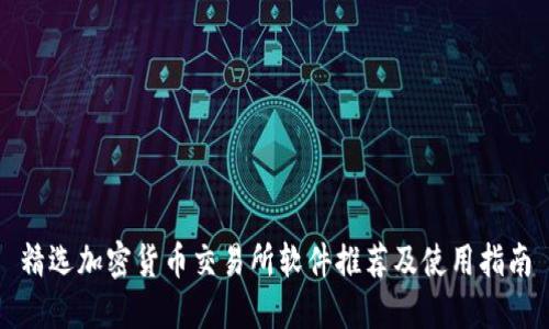 精选加密货币交易所软件推荐及使用指南