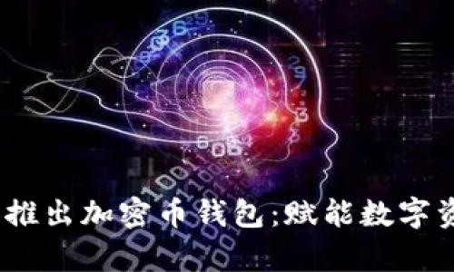 OpenAI创始人推出加密币钱包：赋能数字资产管理的未来