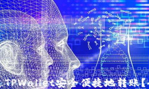 
如何通过TPWallet安全便捷地转账？全面指南