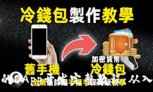   
tpwallet的DApp开发完整教程：从入门到精通