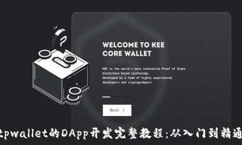   
tpwallet的DApp开发完整教程：从入门到精通