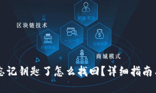 TPWallet忘记钥匙了怎么找回？详细指南与解决方案