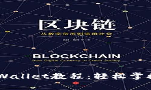 详细解析OK提币TPWallet教程：轻松掌握数字货币提币操作