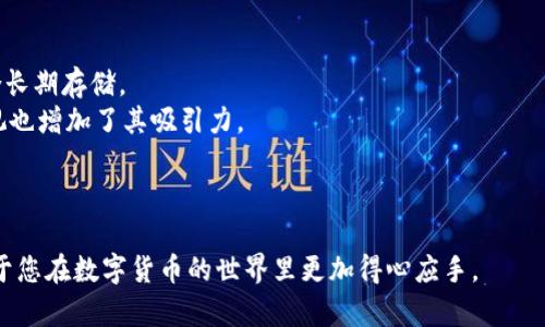   瑞波币（XRP）钱包全面指南：安全存储与使用技巧 / 
 guanjianci 瑞波币,钱包,数字货币,安全存储 /guanjianci 

在数字货币的世界中，安全与便捷是每个投资者最关心的问题之一。而瑞波币（XRP），作为一种流通性强、交易速度快的数字货币，其钱包的选择与使用将直接影响用户的资产安全与交易体验。本文将深入介绍瑞波币钱包的类型、安全性、使用技巧，以及如何选择合适的钱包进行XRP的存储与交易。

一、瑞波币（XRP）介绍
瑞波币（XRP）是由Ripple Labs创建的一种数字货币，旨在为金融机构间的跨境支付提供更快、更便宜的解决方案。与比特币等其他加密货币相比，瑞波币的交易确认速度极快，通常在数秒内完成，且交易手续费也相对较低。这使得瑞波币在全球范围内得到了诸多金融机构的青睐。

除了作为一种数字货币，瑞波背后的Ripple网络还提供了一整套可以帮助银行和金融机构实现快速结算和资金转移的技术。因此，瑞波币不仅是投资者的热门选择，也已逐渐成为很多银行的交易工具。

二、瑞波币钱包的类型
为了存储和管理瑞波币，用户需要选择合适的钱包。广义上，瑞波币钱包可以分为以下几种类型：

h41. 热钱包/h4
热钱包是指连接互联网的钱包，通常以应用软件或在线服务的形式存在。这类钱包的优势在于操作简单、交易快捷，适合频繁交易的用户。常见的热钱包包括Coinbase、Binance等交易所提供的钱包。

h42. 冷钱包/h4
冷钱包并不连接互联网，通常以硬件或纸质的形式存在。由于其不与网络连接，冷钱包的安全性大大提高，适合长期存储资产的用户。Ledger和Trezor是最知名的硬件钱包品牌。

h43. 桌面钱包/h4
这些钱包是安装在个人电脑上的软件，通过加密来保护用户的私钥。桌面钱包提供了更高的安全性，相比于热钱包，它们更不容易受到网络攻击。Exodus是一个较为受欢迎的桌面钱包。

h44. 移动钱包/h4
移动钱包应用适用于智能手机，方便用户随时随地进行交易。虽然比较便捷，但在安全性上略逊于冷钱包。常见的移动钱包有Trust Wallet和Atomic Wallet。

三、如何选择适合的瑞波币钱包
选择合适的钱包需要综合考虑多个方面，包括安全性、易用性、功能及个人需求等。以下是一些建议：

h41. 确定存储需求/h4
如果你是短期交易者，热钱包的高便捷性可能更适合你；如果你打算长期持有瑞波币，选择冷钱包则更为安全。

h42. 了解钱包的安全性/h4
在选择钱包时，评估其安全特性至关重要。查看钱包是否支持二次验证、是否有良好的用户评论以及是否频繁更新。确保你的私钥能够安全保存，避免丢失或泄露。

h43. 考虑钱包的用户体验/h4
钱包的界面友好程度会直接影响用户的使用体验。选择使用方便、功能齐全的钱包，可以减少后续管理中的不便。

h44. 查阅社区与支持/h4
一个活跃的社区和良好的用户支持体系对于钱包的使用经验是非常重要的。查看论坛、社交媒体上的反馈，选择一个知名度高、评价好的钱包。

四、瑞波币钱包的安全性
对于任何数字资产而言，安全性的考虑都是重中之重。82894789324982394732394729384689239482394823948239482394823798423984723984723984723894

瑞波币的用户需特别注意以下几点：

h41. 保管好私钥/h4
私钥是用户访问其数字货币资产的唯一凭证，丢失私钥意味着失去对钱包内资产的所有权。务必妥善保管私钥，避免上传至不明平台或泄露。

h42. 启用二次验证/h4
如果钱包支持二次验证，务必开启此功能。这能有效增加黑客入侵账户的难度，提升账户的安全性。

h43. 定期更新钱包软件/h4
确保您的钱包软件保持更新，及时修复可能存在的漏洞和安全隐患。

h44. 使用强密码/h4
创建强而复杂的密码，不利用容易被猜测的个人信息，且定期更改密码，降低被破解的风险。

五、常见问题解答

h4问题1：如何从交易所转移瑞波币到个人钱包？/h4
想要将瑞波币从交易所转移到个人钱包，首先需要确保你在个人钱包中生成了相应的地址。以下是具体步骤：

1. 登录你的交易所账户，找到”提现“或”转账“选项。
2. 选择瑞波币（XRP）作为提现货币，并输入你个人钱包的接收地址。注意，确保地址准确无误，避免资金丢失。
3. 输入提现数量，确认相关手续费，最后完成提现操作。提现完成后，你应在个人钱包中看到相应的XRP到账。

h4问题2：为什么我的瑞波币在钱包中显示为“未确认”？/h4
在网上进行瑞波币的交易后，可能会出现“未确认”的状态，原因可能有以下几点：

1. 网络繁忙：如果网络交易量非常大，交易确认可能会受到延迟。当网络空闲时，交易将会被优先处理。
2. 交易手续费过低：在某些情况下，如果您设置的交易手续费过低，可能导致矿工不愿意优先处理您的交易。可以查看当前市场上推荐的手续费标准，并根据建议进行调整。
3. 系统故障：如交易所或钱包服务出现问题，有时会导致交易不被立即确认。定期查看官方网站或信用论坛，将有助于了解当前情况。

h4问题3：瑞波币钱包推荐有哪些？/h4
根据用户需求和安全性，推荐以下几款瑞波币钱包：

1. Ledger Nano X：作为一款硬件钱包，提供最强的安全性，支持多种主要加密货币，包括瑞波币。小型的设计便于携带，适合长期存储。
2. Exodus：作为一款桌面钱包和移动钱包兼容的软件，提供直观的用户界面，非常适合初学者。用户对其隐私保护的高度重视也增加了其吸引力。
3. Toast Wallet：这是一个专门为瑞波币用户设计的钱包，开源、免费、且界面友好。提供良好的安全措施，适合被广泛使用。
4. Trust Wallet：这个移动钱包同样支持瑞波币，以其多币种支持和用户友好的设置而受到用户欢迎。

通过以上分析，希望对你的虚拟货币投资决策提供帮助。针对瑞波币钱包的具体使用、功能及常见问题进行深入了解，将有助于您在数字货币的世界里更加得心应手。