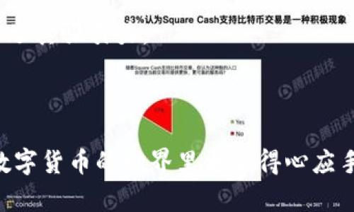   瑞波币（XRP）钱包全面指南：安全存储与使用技巧 / 
 guanjianci 瑞波币,钱包,数字货币,安全存储 /guanjianci 

在数字货币的世界中，安全与便捷是每个投资者最关心的问题之一。而瑞波币（XRP），作为一种流通性强、交易速度快的数字货币，其钱包的选择与使用将直接影响用户的资产安全与交易体验。本文将深入介绍瑞波币钱包的类型、安全性、使用技巧，以及如何选择合适的钱包进行XRP的存储与交易。

一、瑞波币（XRP）介绍
瑞波币（XRP）是由Ripple Labs创建的一种数字货币，旨在为金融机构间的跨境支付提供更快、更便宜的解决方案。与比特币等其他加密货币相比，瑞波币的交易确认速度极快，通常在数秒内完成，且交易手续费也相对较低。这使得瑞波币在全球范围内得到了诸多金融机构的青睐。

除了作为一种数字货币，瑞波背后的Ripple网络还提供了一整套可以帮助银行和金融机构实现快速结算和资金转移的技术。因此，瑞波币不仅是投资者的热门选择，也已逐渐成为很多银行的交易工具。

二、瑞波币钱包的类型
为了存储和管理瑞波币，用户需要选择合适的钱包。广义上，瑞波币钱包可以分为以下几种类型：

h41. 热钱包/h4
热钱包是指连接互联网的钱包，通常以应用软件或在线服务的形式存在。这类钱包的优势在于操作简单、交易快捷，适合频繁交易的用户。常见的热钱包包括Coinbase、Binance等交易所提供的钱包。

h42. 冷钱包/h4
冷钱包并不连接互联网，通常以硬件或纸质的形式存在。由于其不与网络连接，冷钱包的安全性大大提高，适合长期存储资产的用户。Ledger和Trezor是最知名的硬件钱包品牌。

h43. 桌面钱包/h4
这些钱包是安装在个人电脑上的软件，通过加密来保护用户的私钥。桌面钱包提供了更高的安全性，相比于热钱包，它们更不容易受到网络攻击。Exodus是一个较为受欢迎的桌面钱包。

h44. 移动钱包/h4
移动钱包应用适用于智能手机，方便用户随时随地进行交易。虽然比较便捷，但在安全性上略逊于冷钱包。常见的移动钱包有Trust Wallet和Atomic Wallet。

三、如何选择适合的瑞波币钱包
选择合适的钱包需要综合考虑多个方面，包括安全性、易用性、功能及个人需求等。以下是一些建议：

h41. 确定存储需求/h4
如果你是短期交易者，热钱包的高便捷性可能更适合你；如果你打算长期持有瑞波币，选择冷钱包则更为安全。

h42. 了解钱包的安全性/h4
在选择钱包时，评估其安全特性至关重要。查看钱包是否支持二次验证、是否有良好的用户评论以及是否频繁更新。确保你的私钥能够安全保存，避免丢失或泄露。

h43. 考虑钱包的用户体验/h4
钱包的界面友好程度会直接影响用户的使用体验。选择使用方便、功能齐全的钱包，可以减少后续管理中的不便。

h44. 查阅社区与支持/h4
一个活跃的社区和良好的用户支持体系对于钱包的使用经验是非常重要的。查看论坛、社交媒体上的反馈，选择一个知名度高、评价好的钱包。

四、瑞波币钱包的安全性
对于任何数字资产而言，安全性的考虑都是重中之重。82894789324982394732394729384689239482394823948239482394823798423984723984723984723894

瑞波币的用户需特别注意以下几点：

h41. 保管好私钥/h4
私钥是用户访问其数字货币资产的唯一凭证，丢失私钥意味着失去对钱包内资产的所有权。务必妥善保管私钥，避免上传至不明平台或泄露。

h42. 启用二次验证/h4
如果钱包支持二次验证，务必开启此功能。这能有效增加黑客入侵账户的难度，提升账户的安全性。

h43. 定期更新钱包软件/h4
确保您的钱包软件保持更新，及时修复可能存在的漏洞和安全隐患。

h44. 使用强密码/h4
创建强而复杂的密码，不利用容易被猜测的个人信息，且定期更改密码，降低被破解的风险。

五、常见问题解答

h4问题1：如何从交易所转移瑞波币到个人钱包？/h4
想要将瑞波币从交易所转移到个人钱包，首先需要确保你在个人钱包中生成了相应的地址。以下是具体步骤：

1. 登录你的交易所账户，找到”提现“或”转账“选项。
2. 选择瑞波币（XRP）作为提现货币，并输入你个人钱包的接收地址。注意，确保地址准确无误，避免资金丢失。
3. 输入提现数量，确认相关手续费，最后完成提现操作。提现完成后，你应在个人钱包中看到相应的XRP到账。

h4问题2：为什么我的瑞波币在钱包中显示为“未确认”？/h4
在网上进行瑞波币的交易后，可能会出现“未确认”的状态，原因可能有以下几点：

1. 网络繁忙：如果网络交易量非常大，交易确认可能会受到延迟。当网络空闲时，交易将会被优先处理。
2. 交易手续费过低：在某些情况下，如果您设置的交易手续费过低，可能导致矿工不愿意优先处理您的交易。可以查看当前市场上推荐的手续费标准，并根据建议进行调整。
3. 系统故障：如交易所或钱包服务出现问题，有时会导致交易不被立即确认。定期查看官方网站或信用论坛，将有助于了解当前情况。

h4问题3：瑞波币钱包推荐有哪些？/h4
根据用户需求和安全性，推荐以下几款瑞波币钱包：

1. Ledger Nano X：作为一款硬件钱包，提供最强的安全性，支持多种主要加密货币，包括瑞波币。小型的设计便于携带，适合长期存储。
2. Exodus：作为一款桌面钱包和移动钱包兼容的软件，提供直观的用户界面，非常适合初学者。用户对其隐私保护的高度重视也增加了其吸引力。
3. Toast Wallet：这是一个专门为瑞波币用户设计的钱包，开源、免费、且界面友好。提供良好的安全措施，适合被广泛使用。
4. Trust Wallet：这个移动钱包同样支持瑞波币，以其多币种支持和用户友好的设置而受到用户欢迎。

通过以上分析，希望对你的虚拟货币投资决策提供帮助。针对瑞波币钱包的具体使用、功能及常见问题进行深入了解，将有助于您在数字货币的世界里更加得心应手。